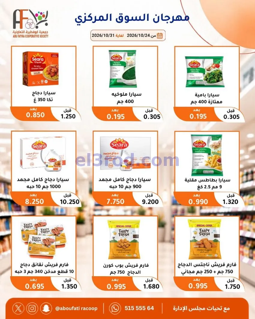 عروض جمعية ابو فطيرة التعاونية|حتى 31-10-2026