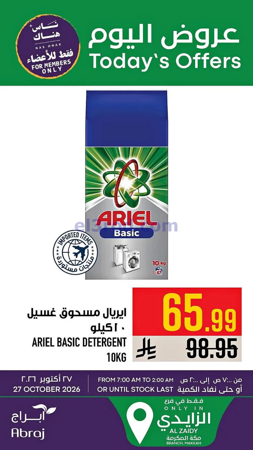 عروض ابراج هايبر ماركت السعودية|27-10-2026