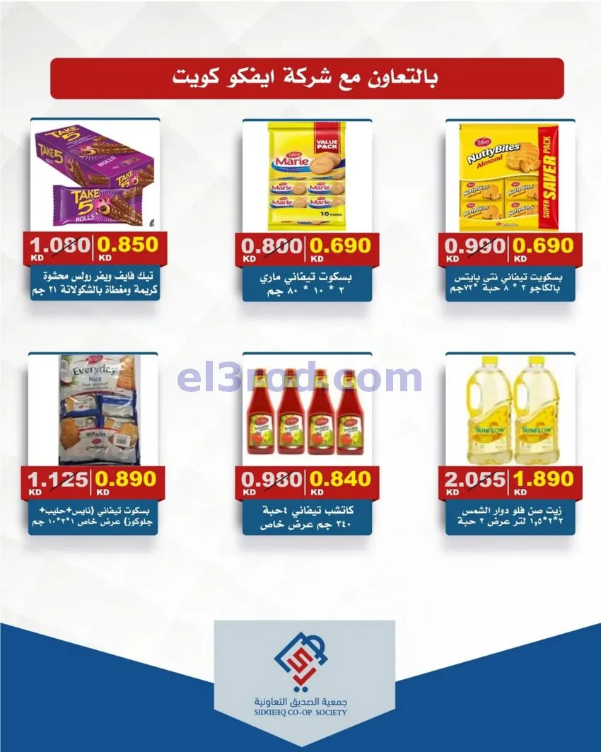 عروض جمعية الصديق التعاونية|31-10-2026