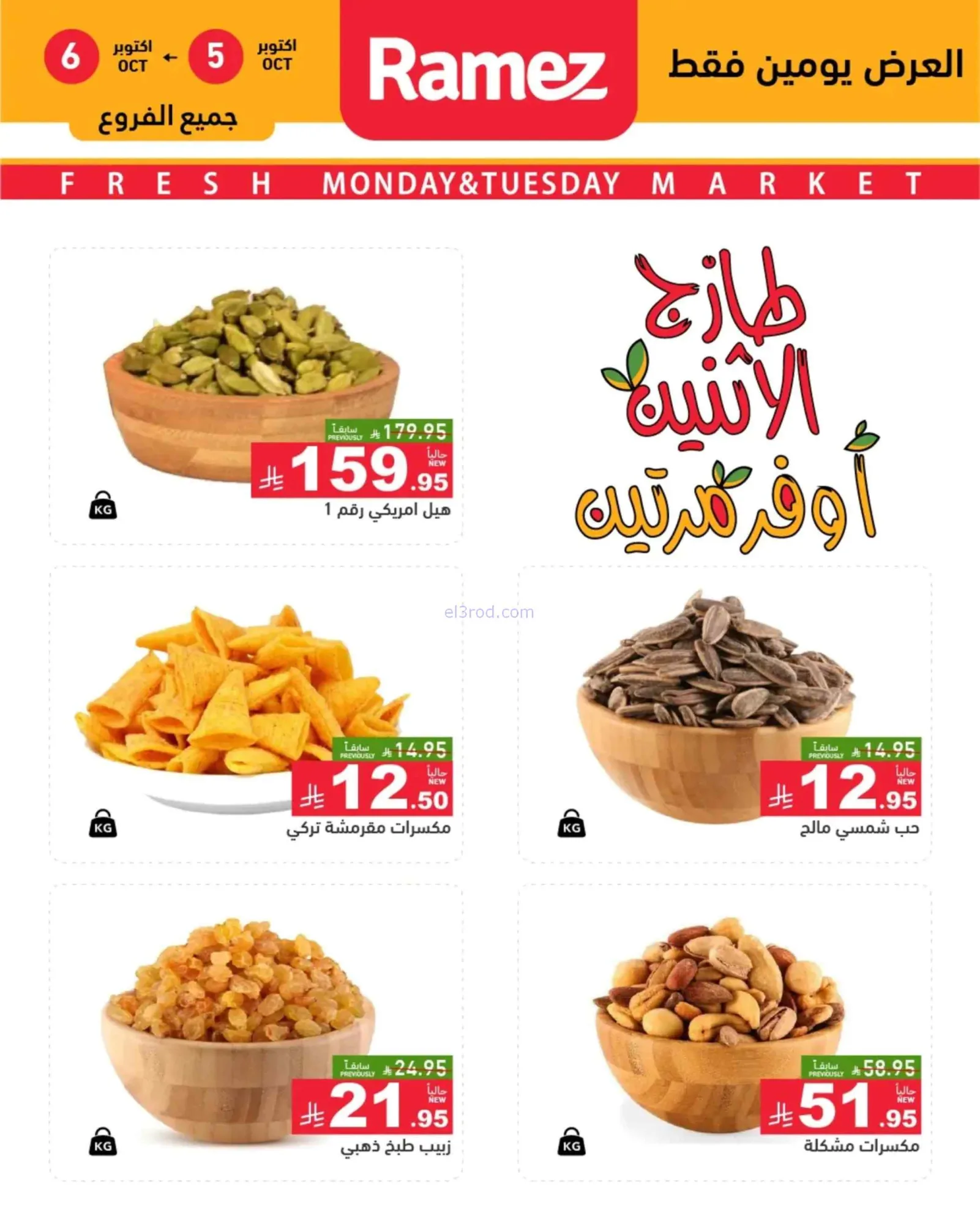 عروض رامز السعودية|5-10-2026