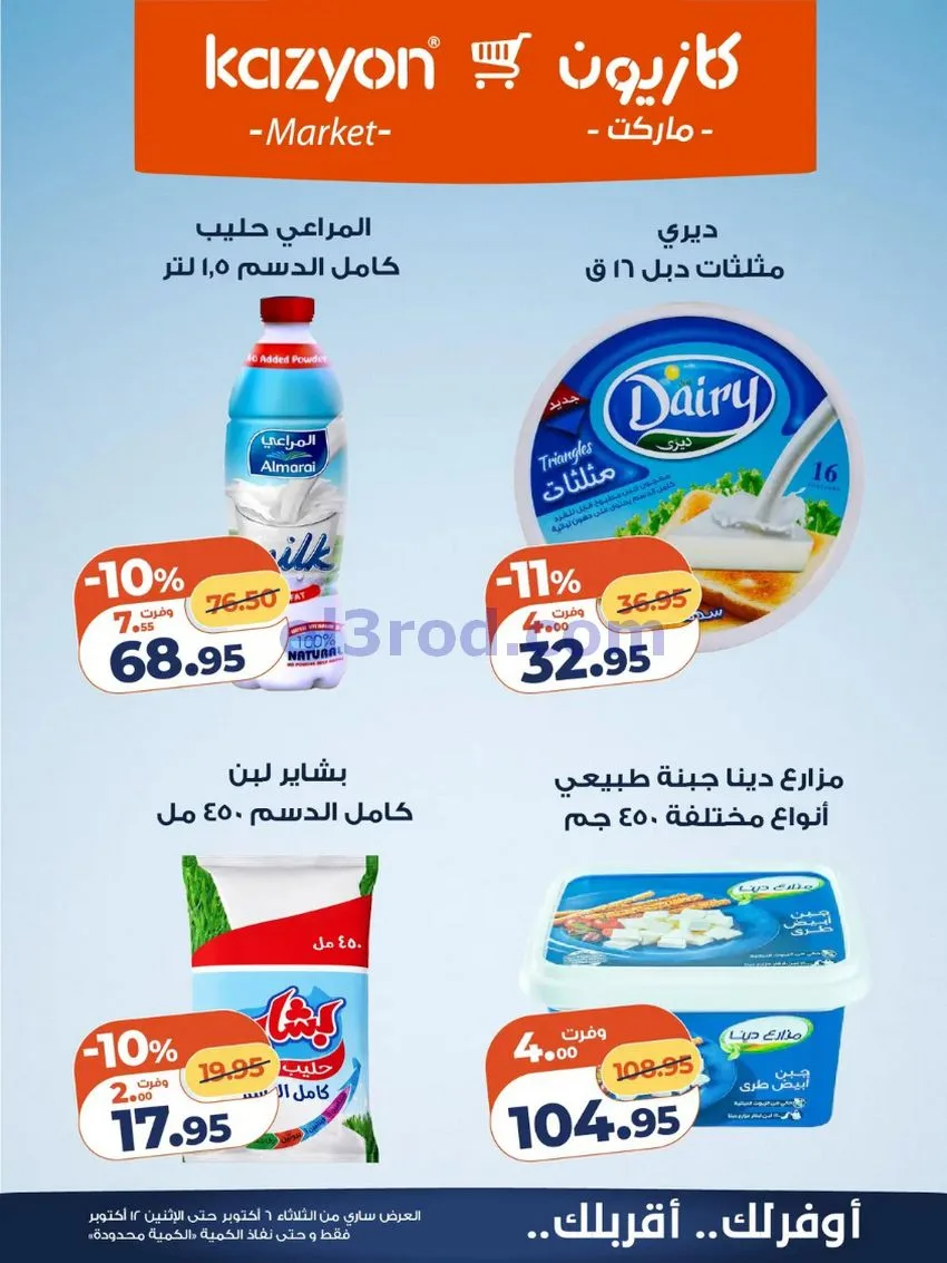 عروض كازيون ماركت مصر|6 حتى 12-10-2026