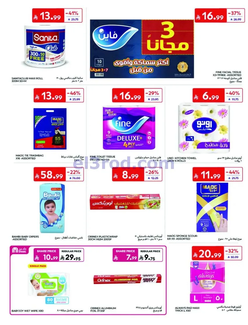 عروض كارفور السعودية|7 حتى 13-10-2026