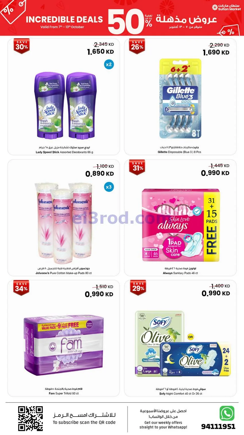 عروض سلطان ماركت الكويت|50% خصم|7 حتى 13-10-2026