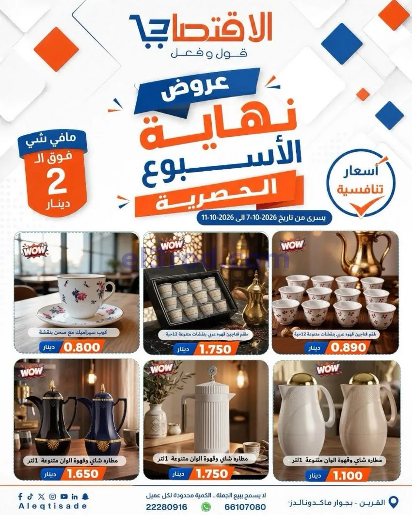 عروض سوق الاقتصادي الكويت|7 حتى 11-10-2026