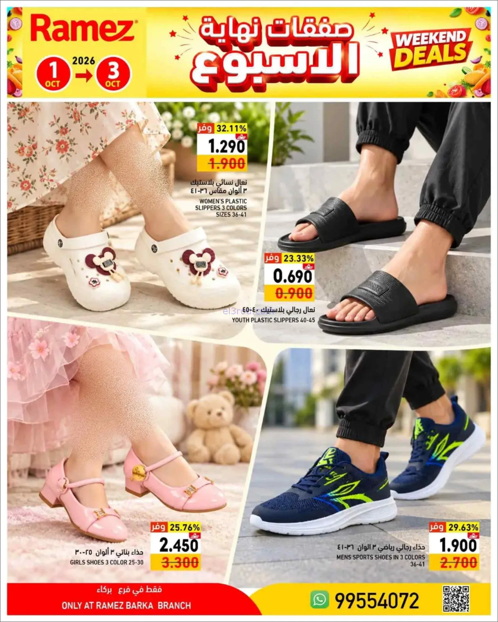 عروض رامز بركاء عمان|1 حتى 3-10-2026