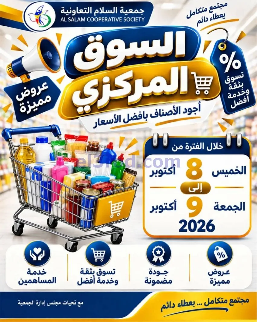 عروض جمعية السلام التعاونية|8 حتى 9-10-2026