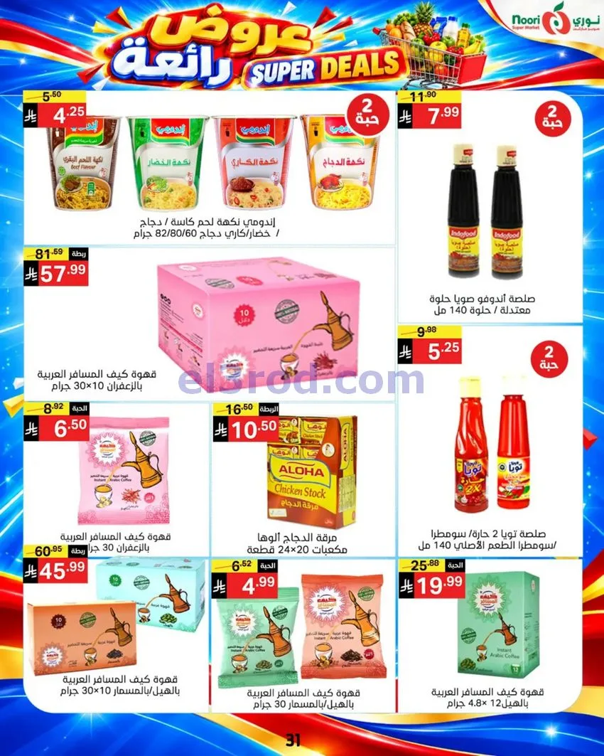 عروض نورى سوبر ماركت السعودية|حتى 17-10-2026