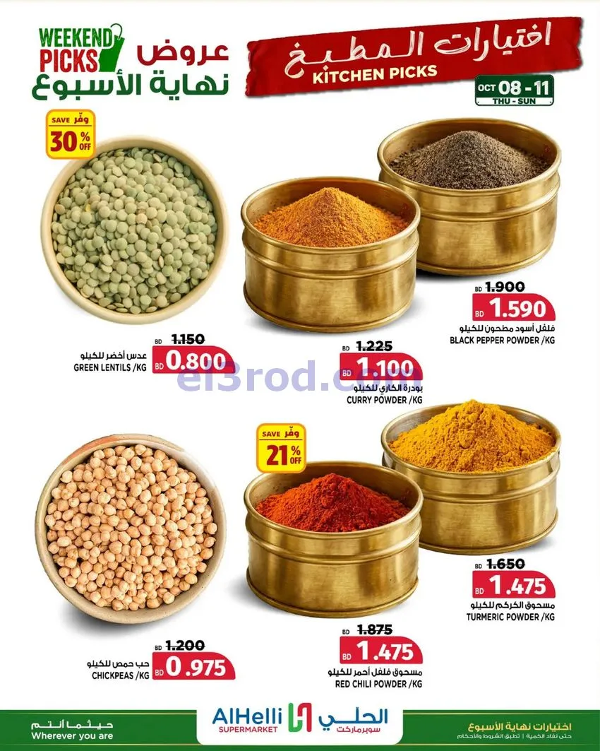 عروض الحلي سوبرماركت البحرين|8 حتى 11-10-2026