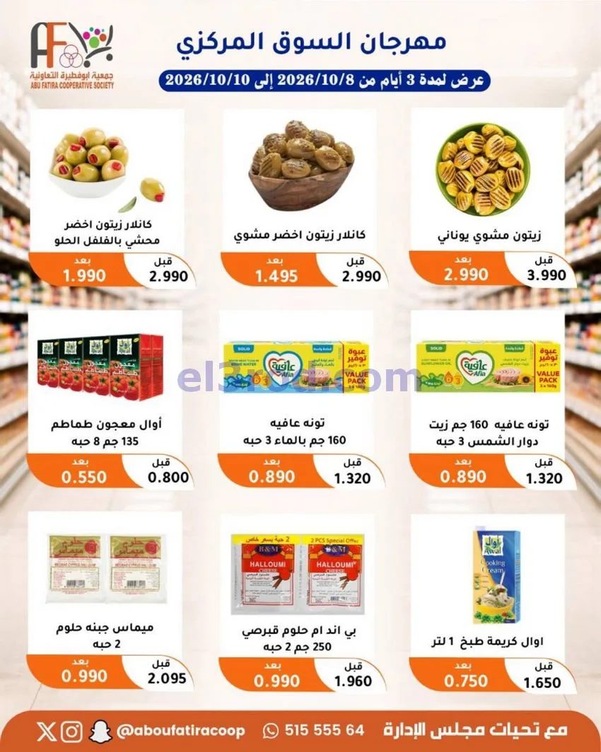 عروض جمعية ابو فطيرة التعاونية|10-10-2026