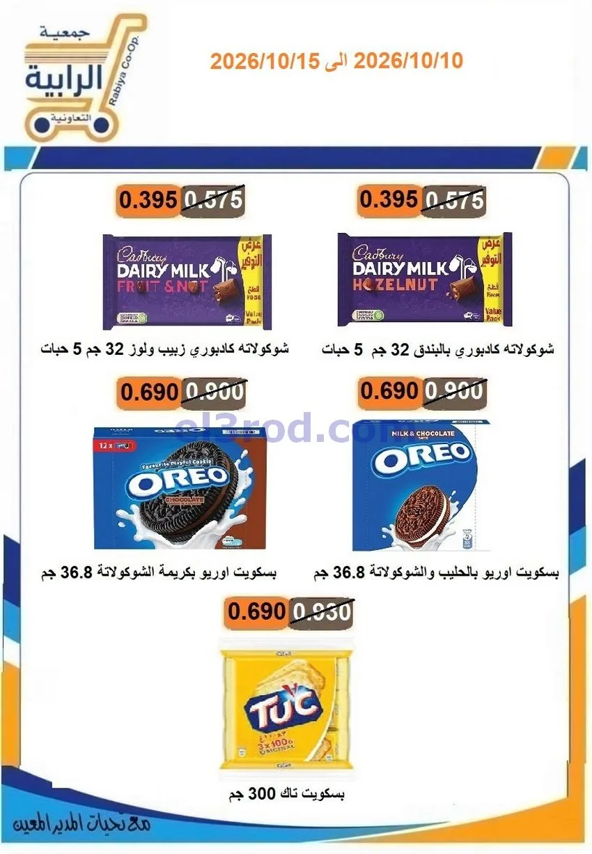 عروض جمعية الرابية التعاونية|10 حتى 15-10-2026