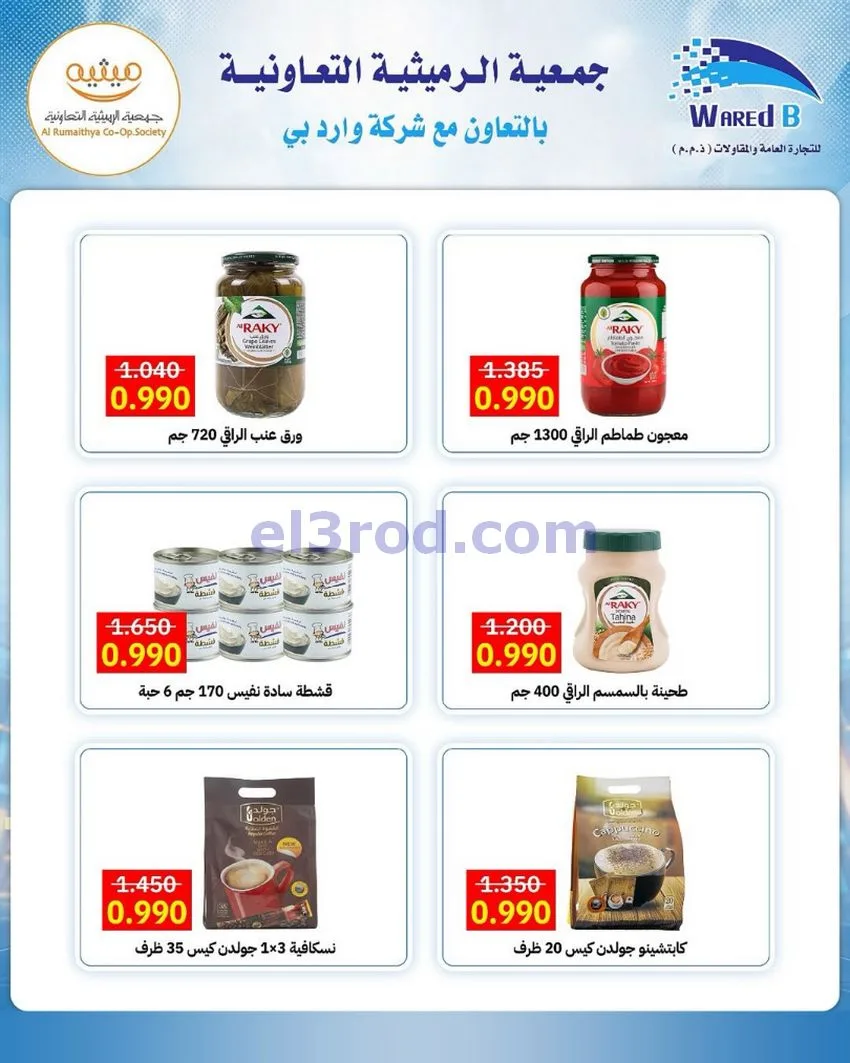 عروض جمعية الرميثية التعاونية|11 حتى 13-0-2026