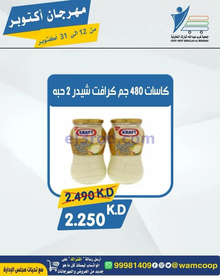 عروض جمعية غرب عبدالله المبارك|12 حتى 31-10-2026