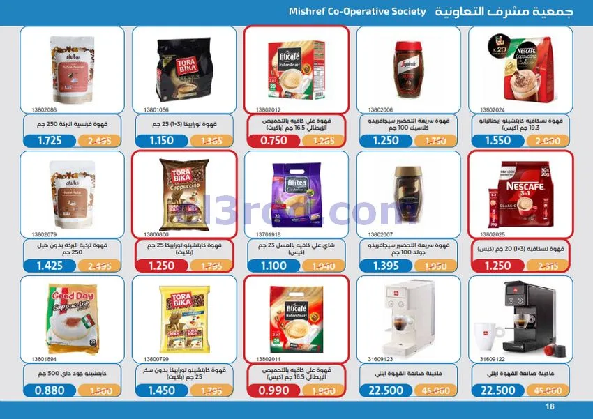 عروض جمعية مشرف التعاونية|17 حتى 31-10-2026
