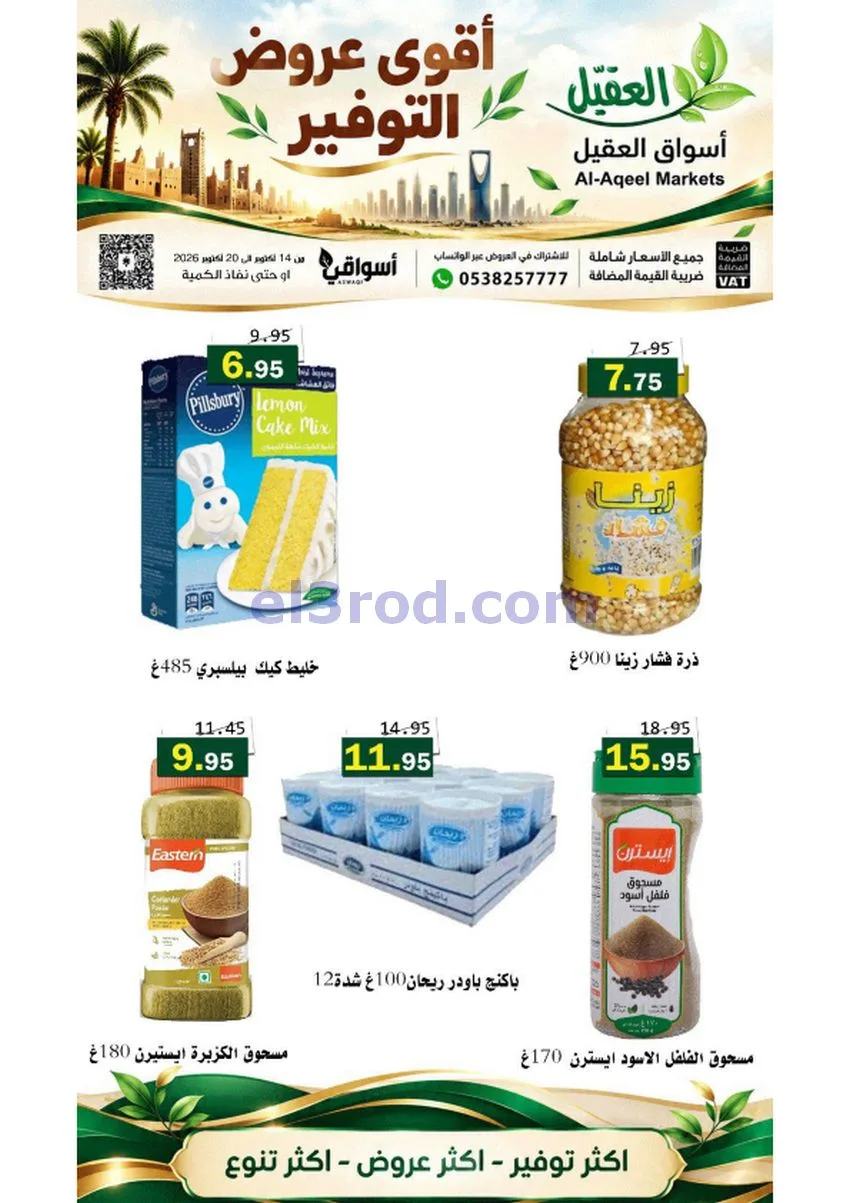 عروض أسواق العقيل السعودية|حتى 20-10-2026