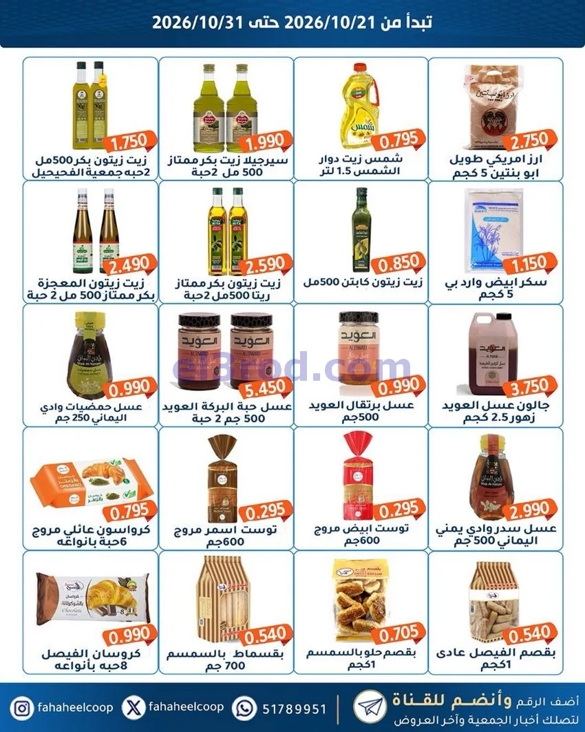 عروض جمعية الفحيحيل التعاونية|21 حتى 31-10-2026
