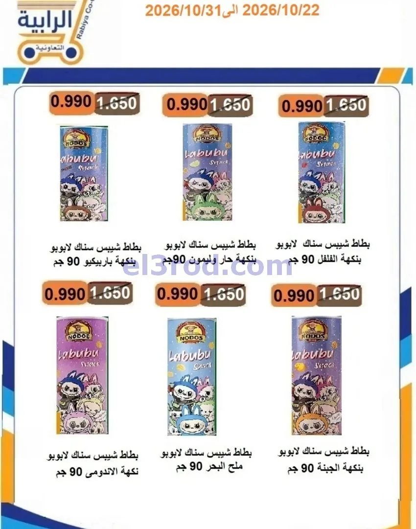 عروض جمعية الرابية التعاونية|22 حتى 31-10-2026