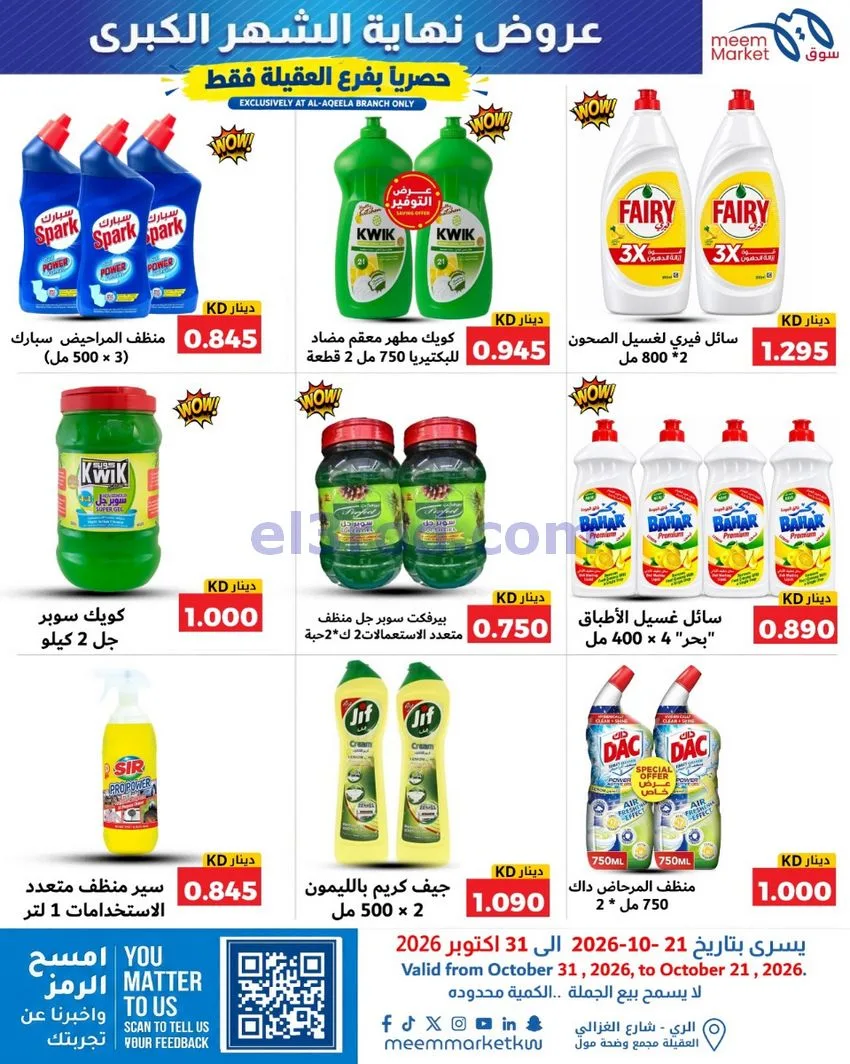 عروض سوق ميم العقيلة|نهاية شهر|21 حتى 31-10-2026