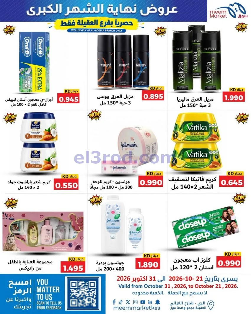 عروض سوق الاقتصادي الكويت|22 حتى 31-10-2026