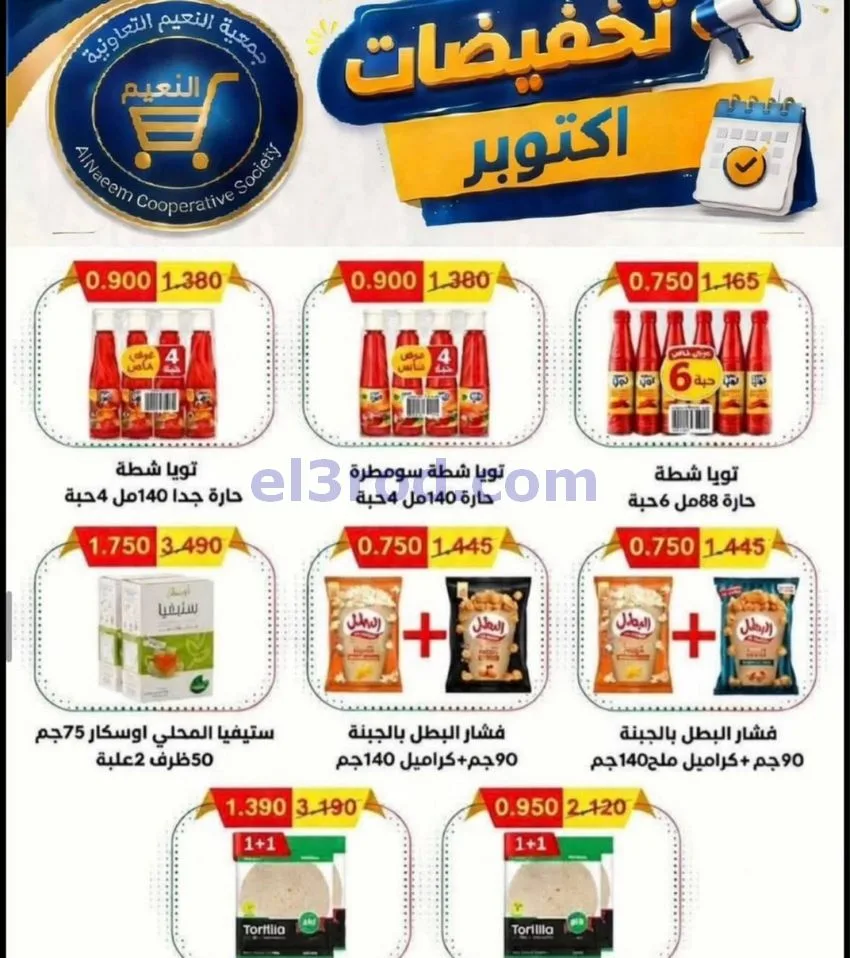 عروض جمعية النعيم التعاونية|22 حتى 31-10-2026