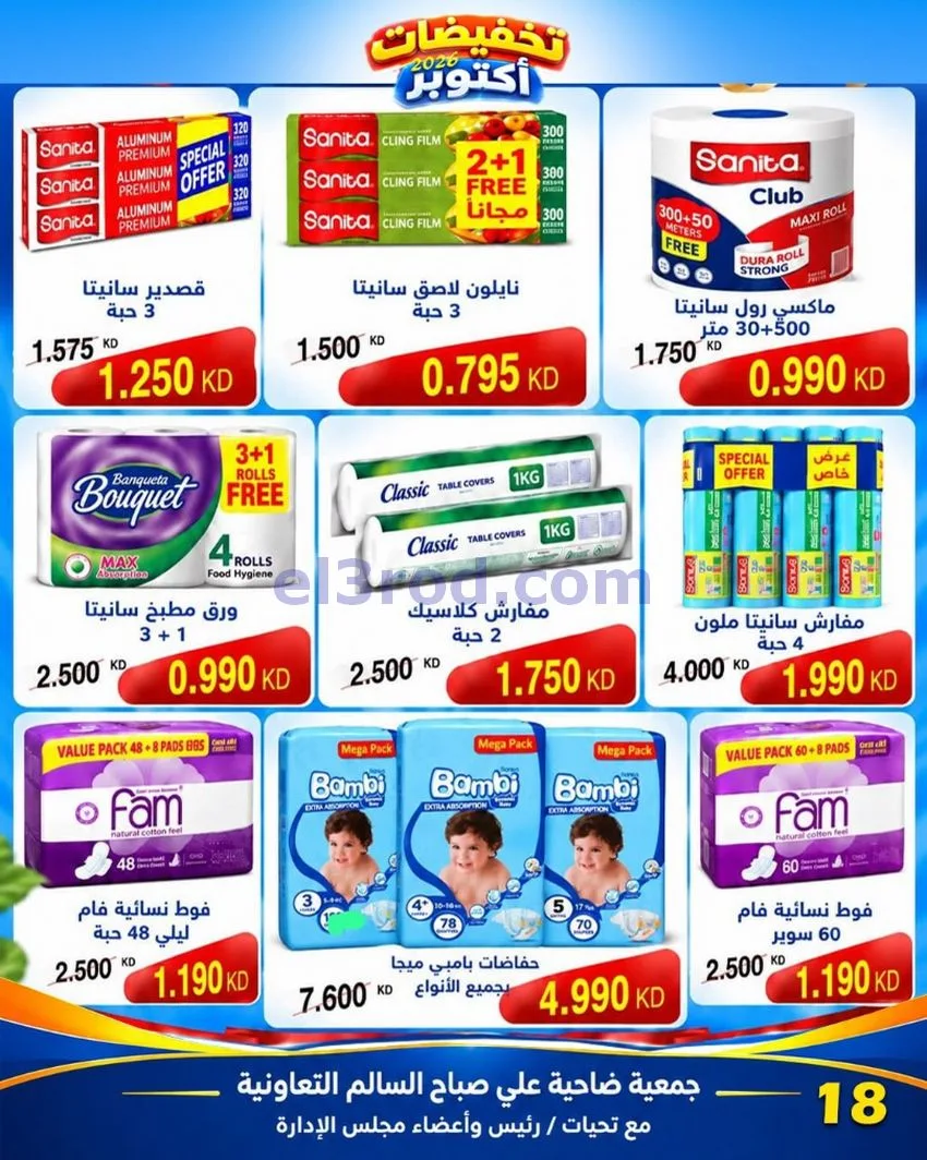 عروض جمعية علي صباح السالم|25 حتى 30-10-2026
