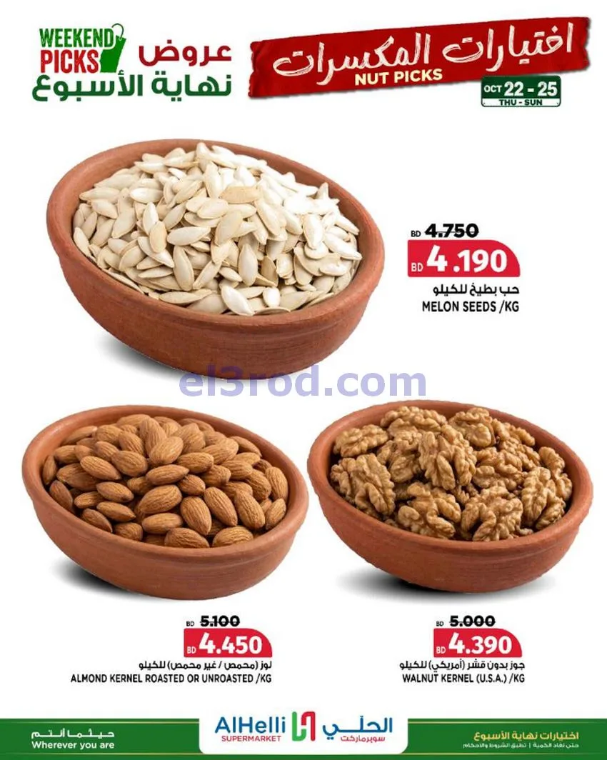 عروض الحلي سوبرماركت البحرين|22 حتى 25-10-2026