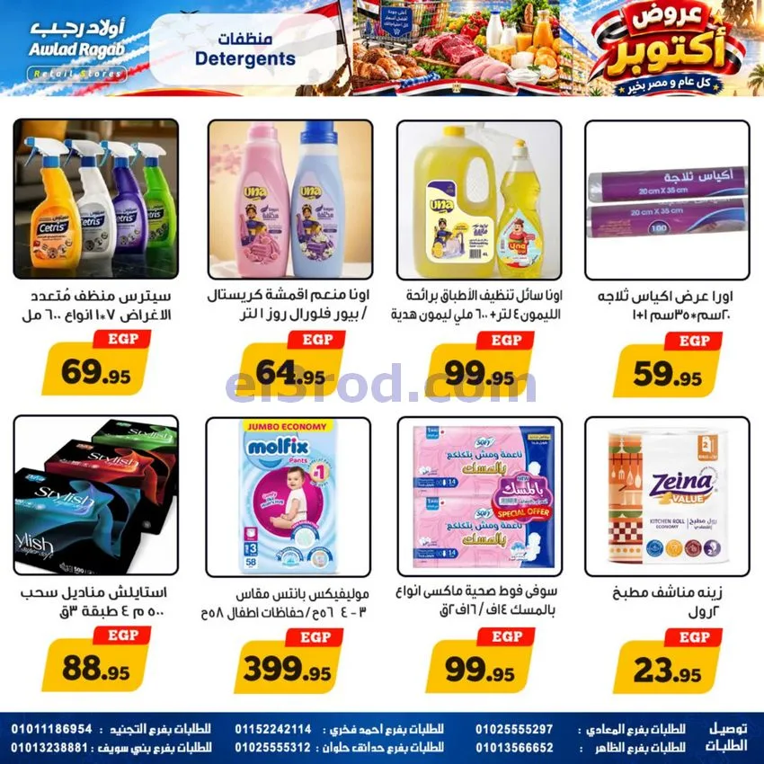 عروض أولاد رجب مصر|عروض أكتوبر|حتى 14-10-2026