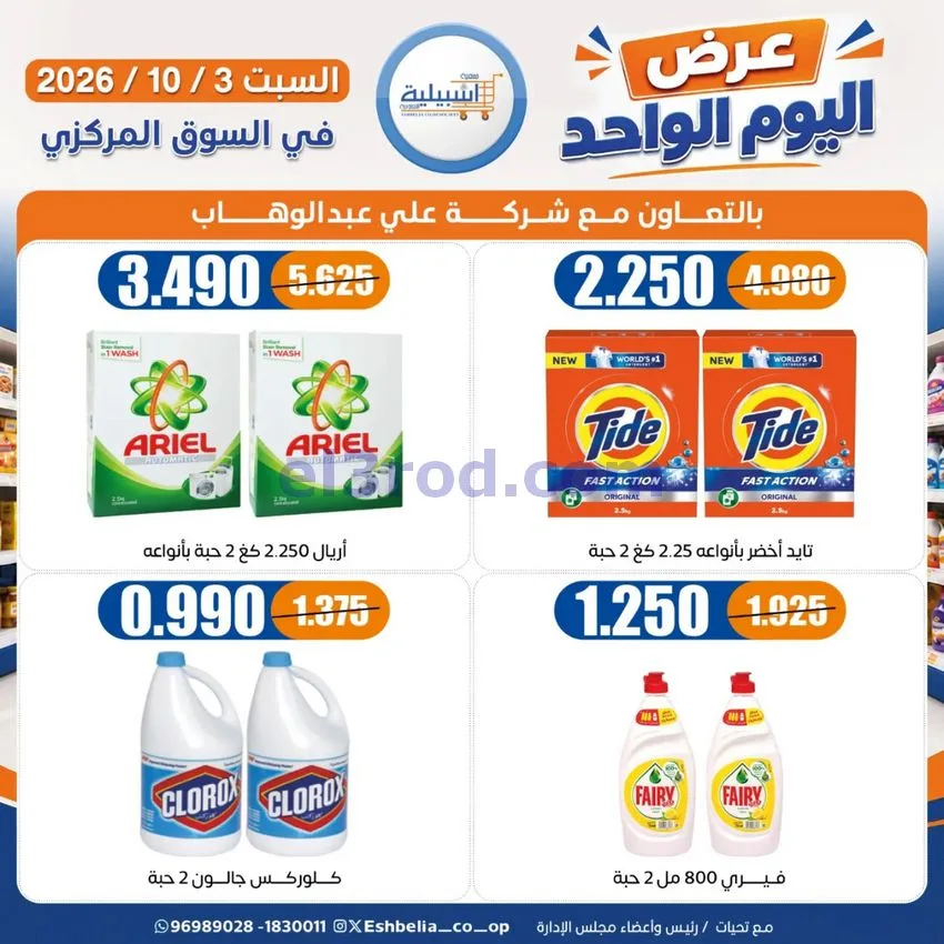عروض جمعية اشبيلية التعاونية|3-10-2026