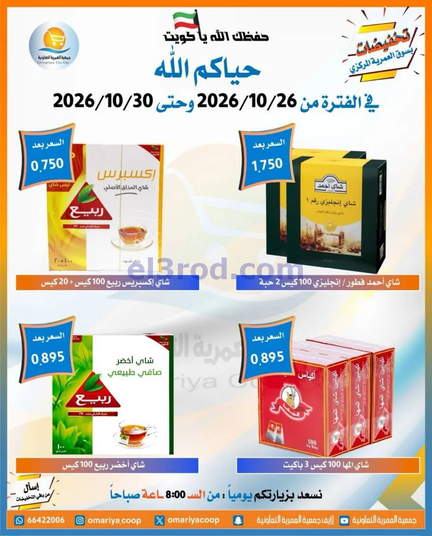 عروض جمعية العمرية التعاونية|26 حتى 30-10-2026