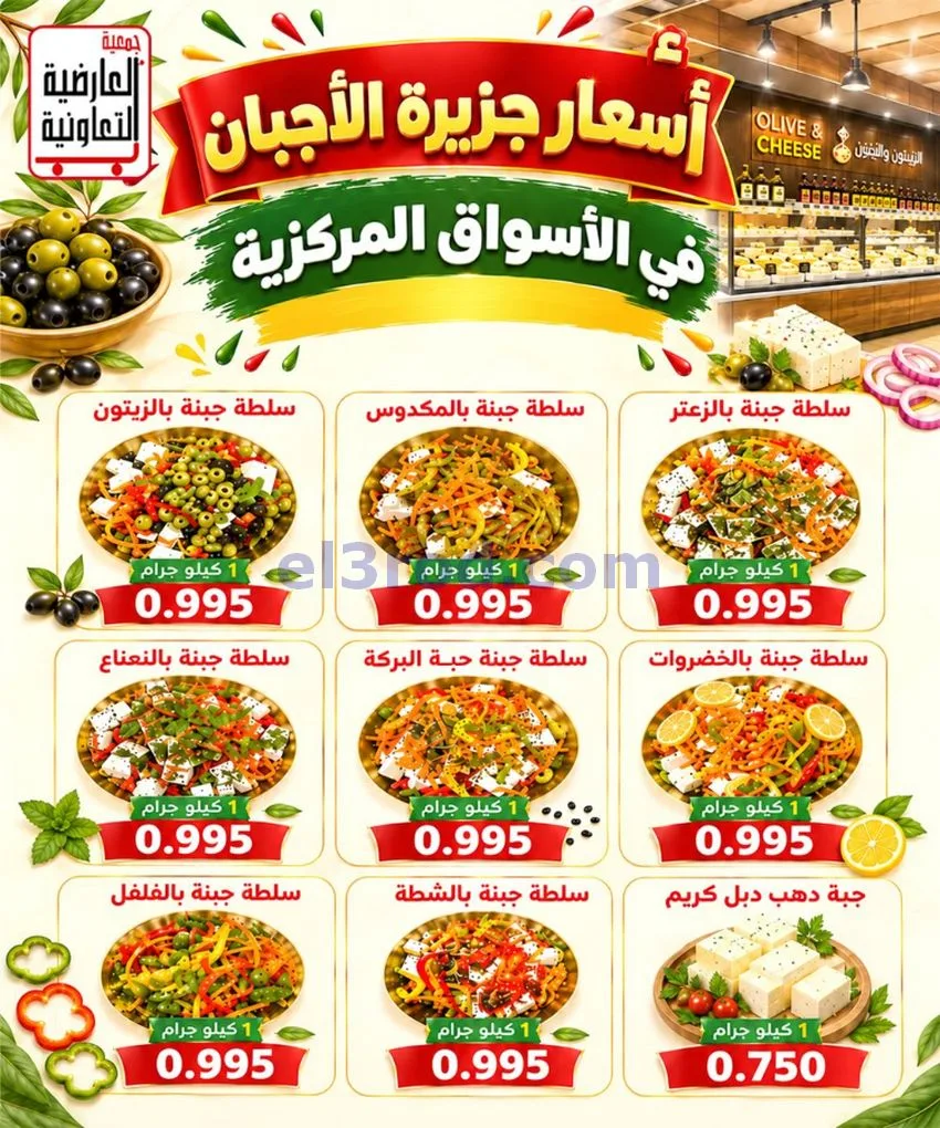 عروض جمعية العارضية التعاونية|حتى 28-10-2026