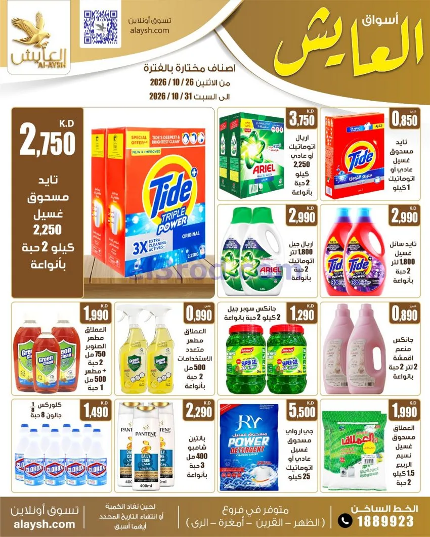 عروض سوق العايش المركزى الكويت|26 حتى 31-10-2026