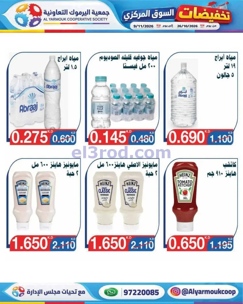 عروض جمعية اليرموك التعاونية|26-10 حتى 9-11-2026