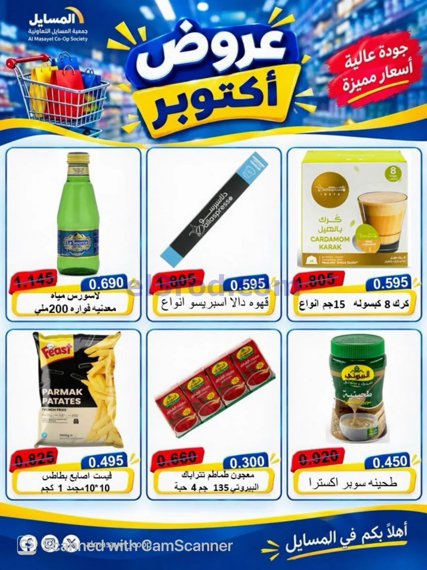 عروض جمعية المسايل التعاوني|26-10 حتى 14-11-2026