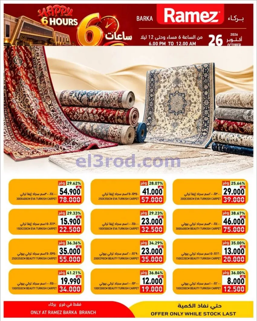 عروض رامز بركاء|ساعات سعيدة|26-10-2026