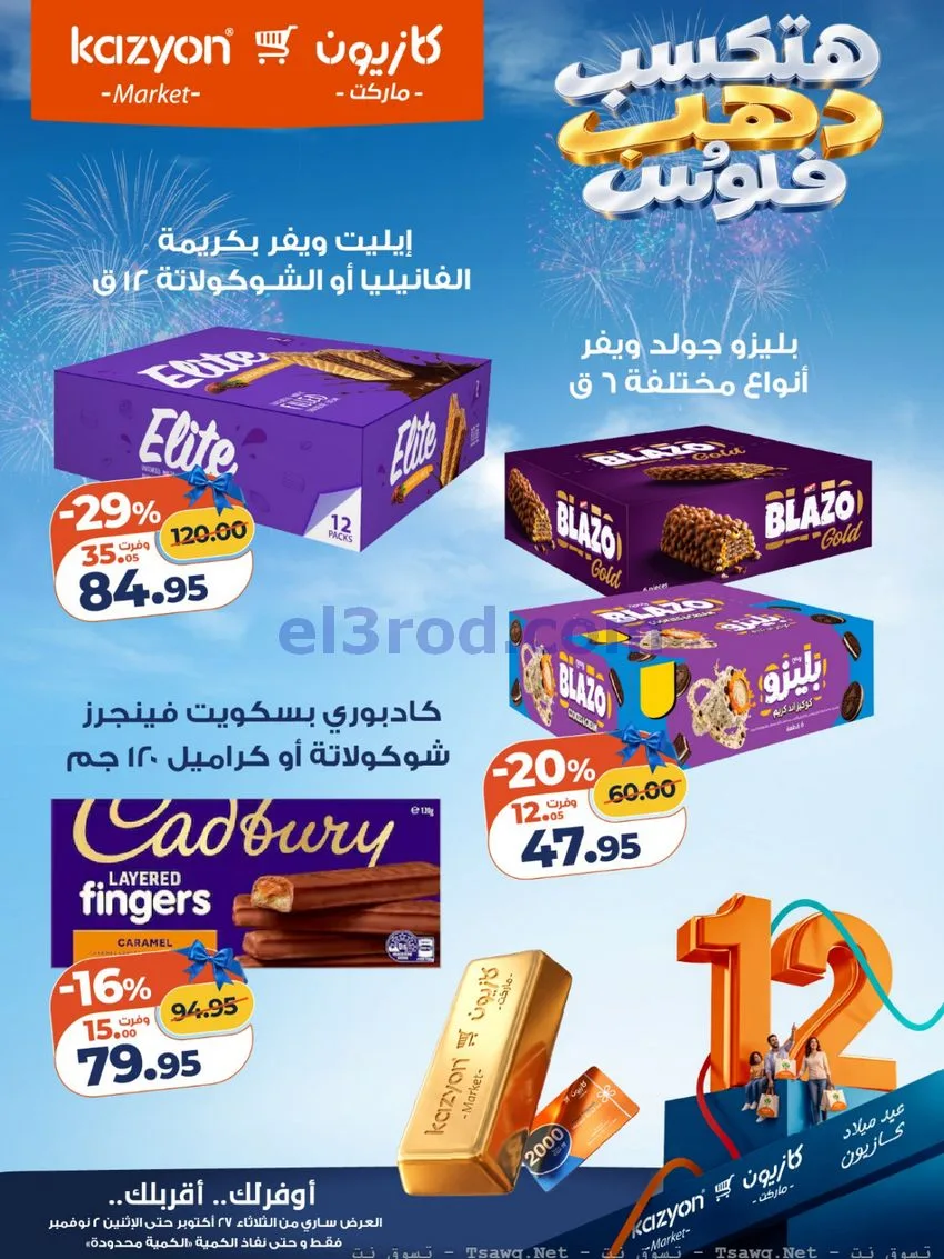 عروض كازيون مصر|هتكسب ذهب وفلوس|حتى 2-11-2026