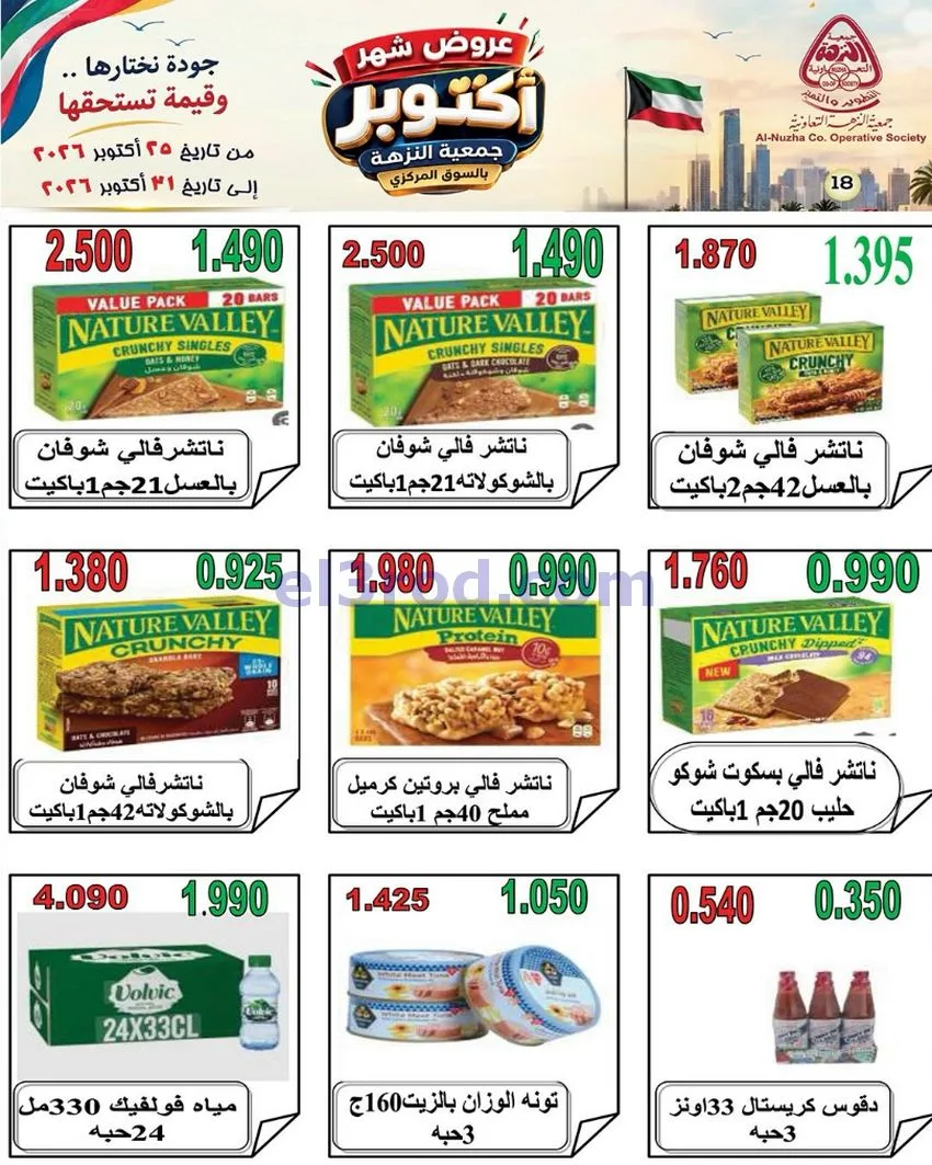 عروض جمعية النزهة التعاونية|حتى 31-10-2026