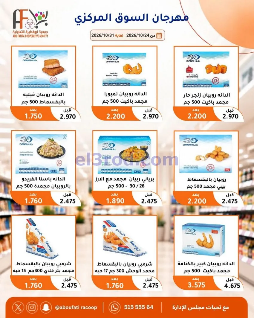 عروض جمعية ابو فطيرة التعاونية|حتى 31-10-2026