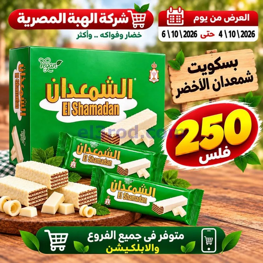 عروض شركة الهبة المصرية الكويت|4 حتى 6-10-2026