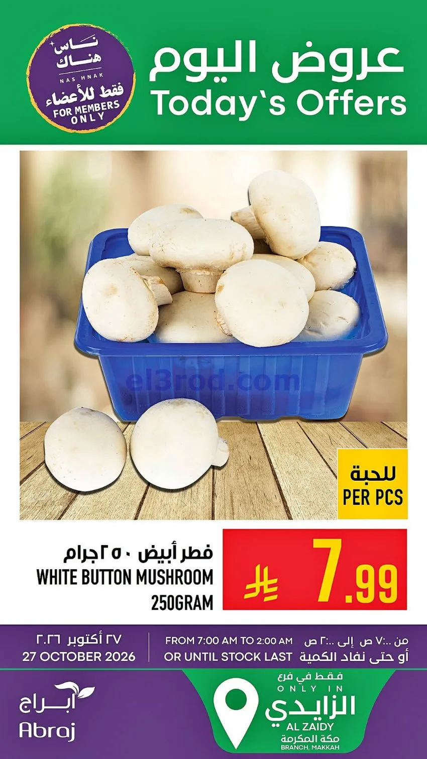 عروض ابراج هايبر ماركت السعودية|27-10-2026