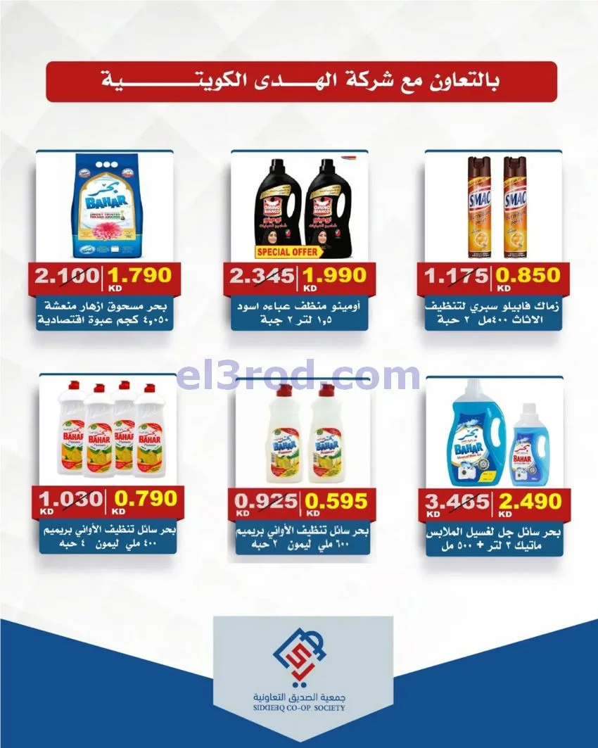 عروض جمعية الصديق التعاونية|31-10-2026