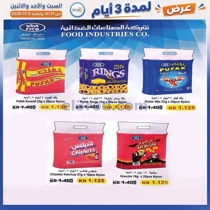 عروض جمعية اشبيلية التعاونية|31-10 حتى 2-11-2026