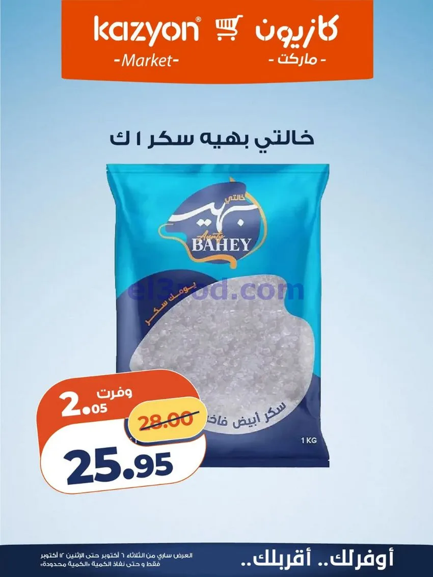 عروض كازيون ماركت مصر|6 حتى 12-10-2026