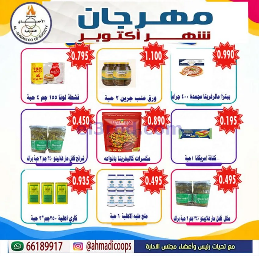 عروض جمعية الأحمدى التعاونية|6 حتى 10-10-2026