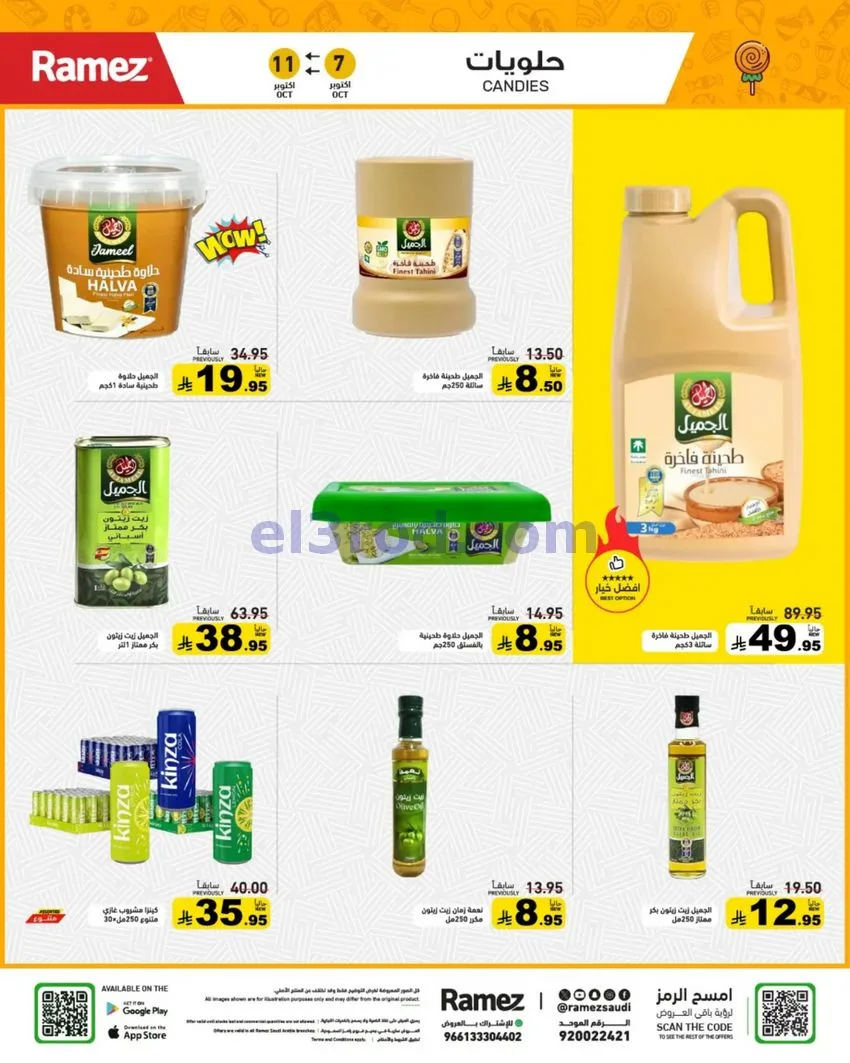 عروض رامز السعودية|7 حتى 11-10-2026