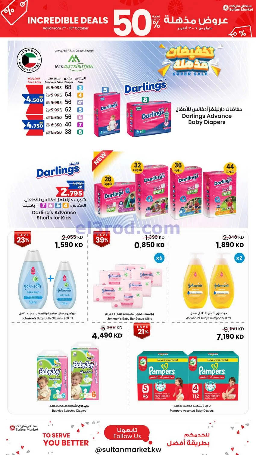 عروض سلطان ماركت الكويت|50% خصم|7 حتى 13-10-2026