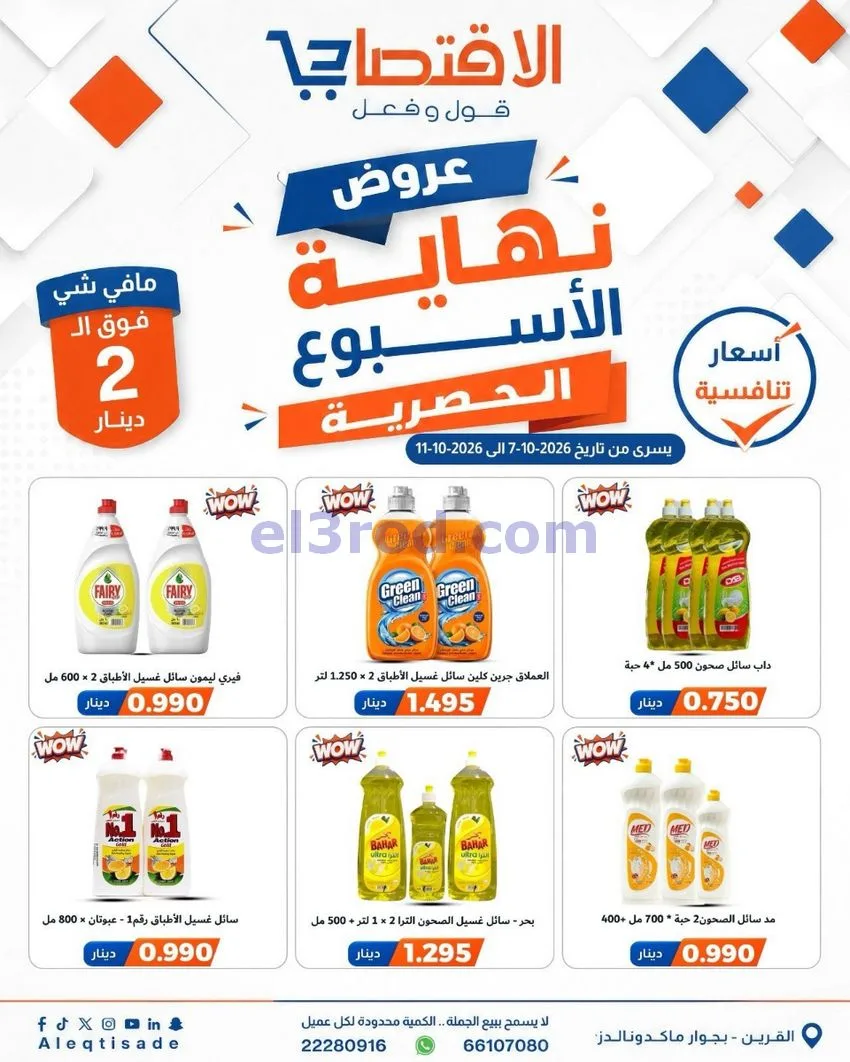 عروض سوق الاقتصادي الكويت|7 حتى 11-10-2026