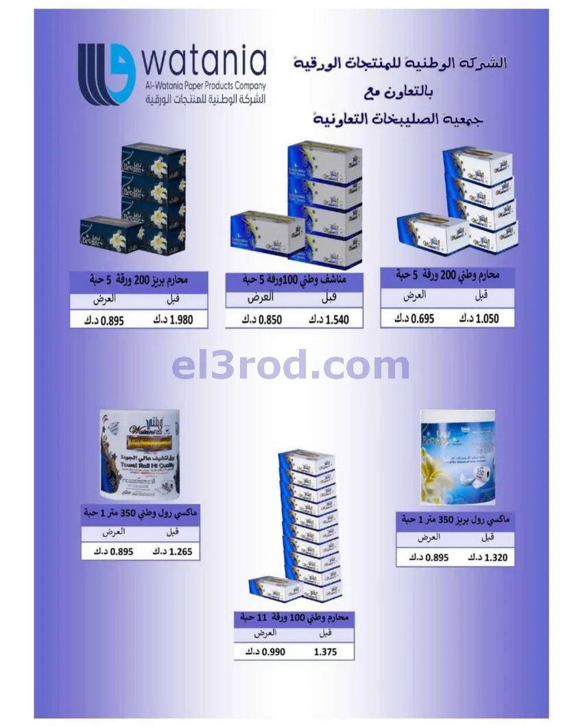 عروض الصليبخات والدوحة التعاوني|8 حتى 12-10-2026