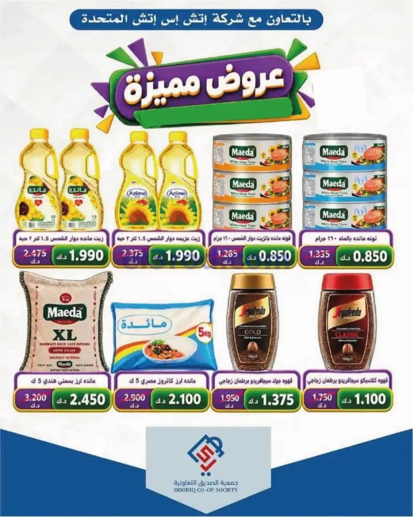 عروض جمعية الصديق التعاونية|9 حتى 15-10-2026