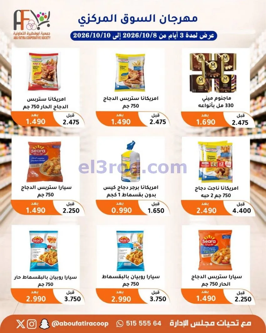 عروض جمعية ابو فطيرة التعاونية|10-10-2026
