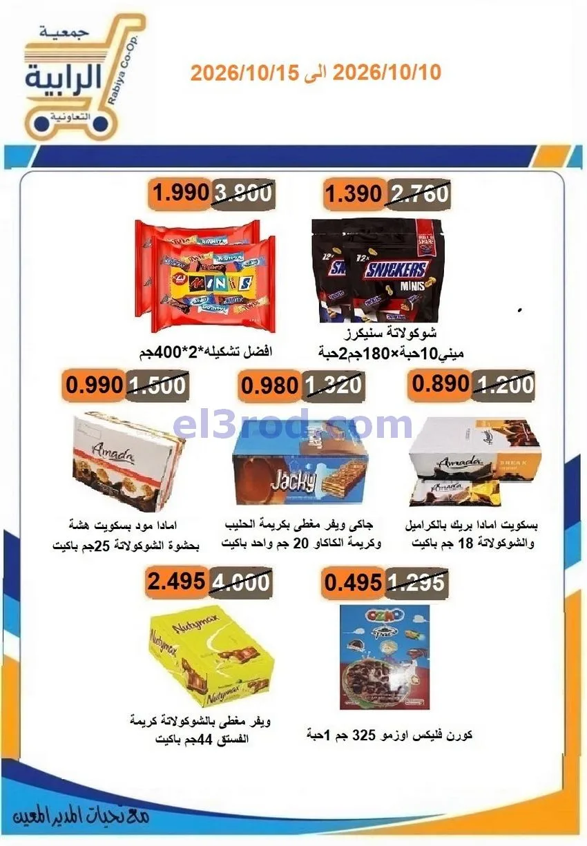 عروض جمعية الرابية التعاونية|10 حتى 15-10-2026
