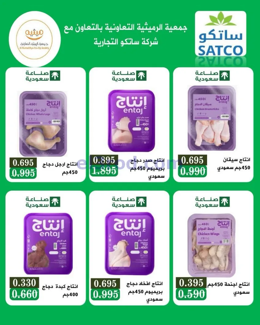 عروض جمعية الرميثية التعاونية|11 حتى 13-0-2026